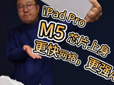 iPad Pro评测：M5芯片上身，这几点你要知道