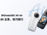 影石Insta360发布X4 Air ：小巧体积轻松拍8K视频 售价2399元起