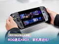当ROG遇上XBOX，6499元的掌机天花板来了