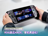 当ROG遇上XBOX，6499元的掌机天花板来了