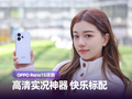 OPPO Reno15评测：高清实况神器 女大快乐标配