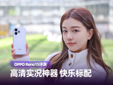 OPPO Reno15评测：高清实况神器 快乐标配