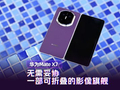 华为Mate X7体验：无需妥协 一部可折叠的影像旗舰