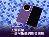 华为Mate X7体验：无需妥协 一部可折叠的影像旗舰