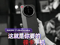 Xiaomi 17 Ultra by Leica体验：这就是你要的徕卡手机