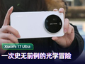 小米17 Ultra上手体验：一次史无前例的光学冒险