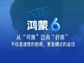 鸿蒙从“可用”迈向“好用”：不仅是速度的胜利，更是模式的成功