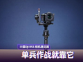 大疆DJI RS5相机稳定器体验：从抵触到爱用 小白用户力荐
