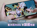 REDMI Turbo 5 Max游戏实测：配天玑9500s 享旗舰性能