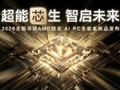华硕发布2026 AMD锐龙AI PC全能本产品阵容：五款AI PC亮相