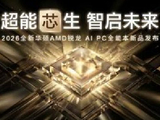 华硕发布2026 AMD锐龙AI PC全能本产品阵容：五款AI PC亮相