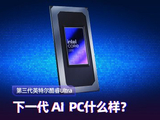 第三代英特尔酷睿Ultra体验：核显能扛3A大作 性能续航全在线