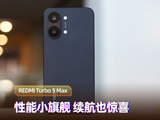 REDMI Turbo 5 Max上手：性能小旗舰 续航也惊喜