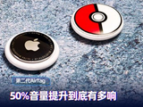 第二代AirTag快速上手：增大50%的音量 到底有多响！