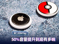 第二代AirTag快速上手：增大50%的音量 到底有多响！