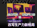 Apple Creator Studio体验：重新定义生产力工具