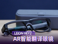 跨国沟通靠比划的时代结束了？LEION HEY2智能翻译眼镜实测