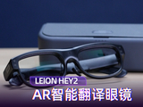 跨国沟通靠比划的时代结束了？LEION HEY2智能翻译眼镜实测