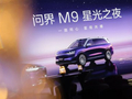 从《星光之夜》看问界M9重构高端汽车市场的价值新范式