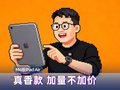 M4芯片版iPad Air上手：真香款 加量不加价