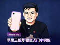 iPhone 17e上手体验：苹果三板斧 稳坐入门小钢炮