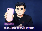 iPhone 17e上手体验：苹果三板斧 稳坐入门小钢炮