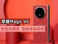 荣耀Magic V6评测——折叠大满贯 重树体验新标杆