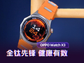 OPPO Watch X3评测：全钛先锋 健康有数