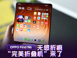 OPPO Find N6体验：无感折痕的“完美折叠机”来了