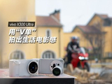 vivo X300 Ultra评测：没带长枪短炮也能拍出专业电影视频