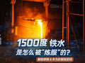 1500℃铁水是怎么被炼服的？实地解锁柳钢的智能密码