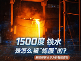 1500℃铁水是怎么被炼服的？实地解锁柳钢的智能密码