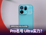 OPPO Find X9s Pro评测：Pro名号 Ultra实力