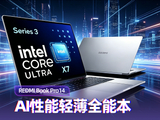 REDMI Book Pro 14 上手体验：一款AI性能轻薄全能本