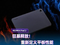 狂暴释放！REDMI K Pad 2重新定义平板性能