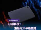 狂暴释放！REDMI K Pad 2重新定义平板性能