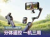DJI Osmo Mobile 8P上手：分体遥控 一机三用