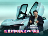 从纽北封神到闯进VGT殿堂 看小米汽车的概念超跑