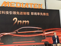 联发科北京车展发布主动式智能体座舱方案 2nm车载芯片已在计划中