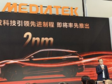 联发科北京车展发布主动式智能体座舱方案 2nm车载芯片已在计划中