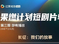 红果短剧坚守真人短剧赛道 5亿专项资金支持内容深耕
