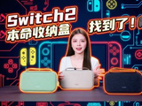 游戏机“焊死”在包里！Switch 2 本命收纳盒找到了！