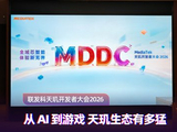 MDDC2026：从AI到游戏 联发科天玑生态有多猛