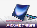 华为MatePad Pro Max上手：又轻又薄 能学习能作曲