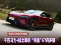 试驾小米YU7 GT：千匹马力+纽北调校，“纯血”GT有多狠