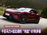 试驾小米YU7 GT：千匹马力+纽北调校，“纯血”GT有多狠