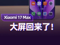 Xiaomi 17 Max评测：你熟悉的大屏又回来了！