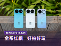 华为nova16系列：全系红枫 好拍好玩