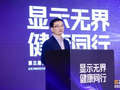显示无界·健康同行｜第三届健康显示大会在京隆重召开
