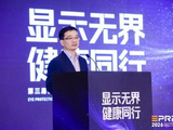 显示无界·健康同行｜第三届健康显示大会在京隆重召开